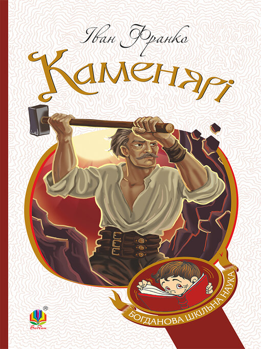 Title details for Каменярі by Іван Франко - Available